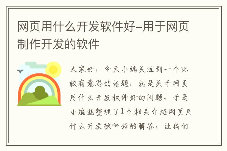 网页用什么开发软件好-用于网页制作开发的软件