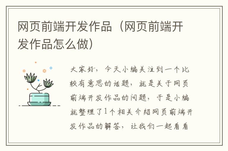 网页前端开发作品（网页前端开发作品怎么做）