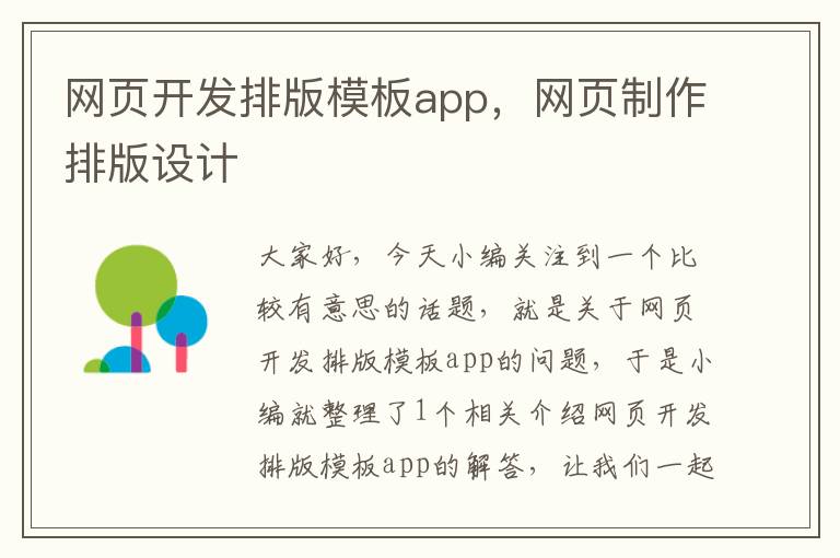 网页开发排版模板app，网页制作排版设计