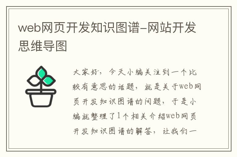 web网页开发知识图谱-网站开发思维导图