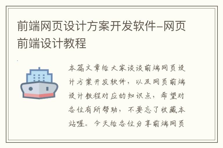 前端网页设计方案开发软件-网页前端设计教程