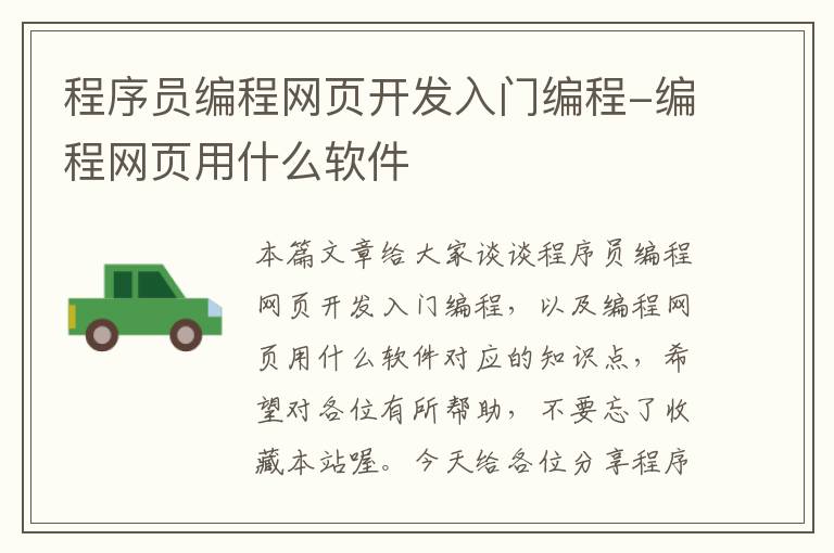 程序员编程网页开发入门编程-编程网页用什么软件