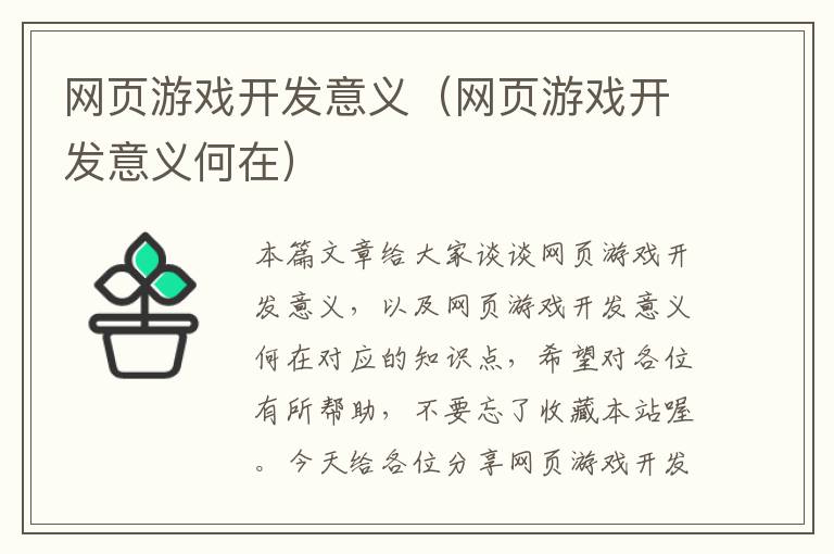 网页游戏开发意义（网页游戏开发意义何在）