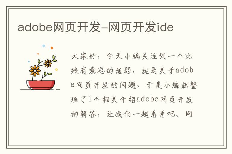 adobe网页开发-网页开发ide