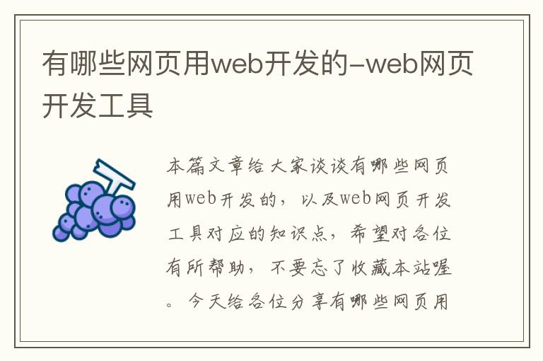 有哪些网页用web开发的-web网页开发工具