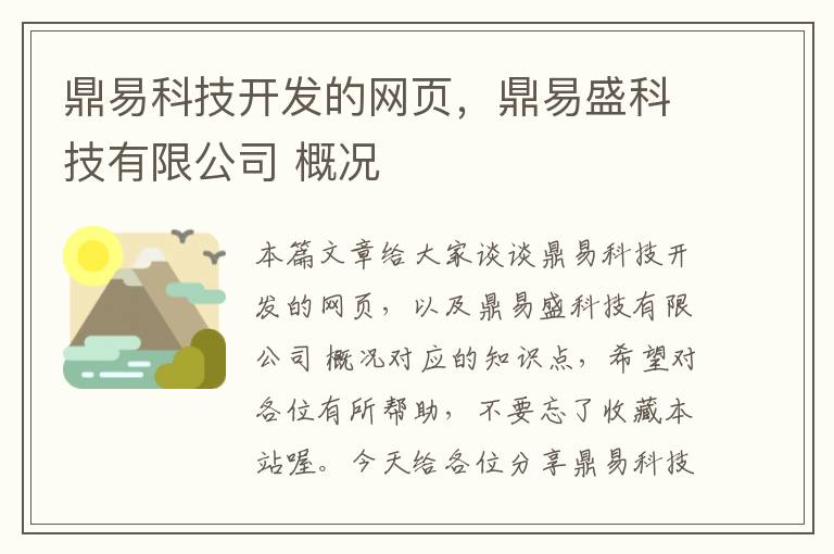 鼎易科技开发的网页，鼎易盛科技有限公司 概况