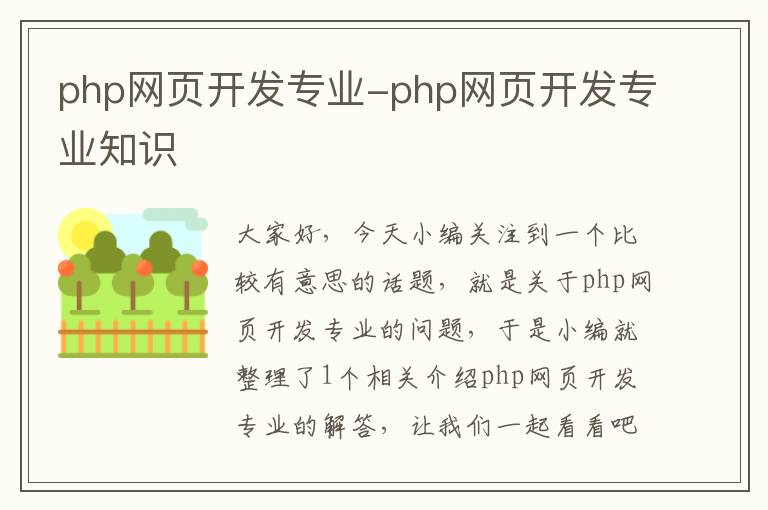 php网页开发专业-php网页开发专业知识