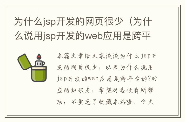 为什么jsp开发的网页很少（为什么说用jsp开发的web应用是跨平台的?）