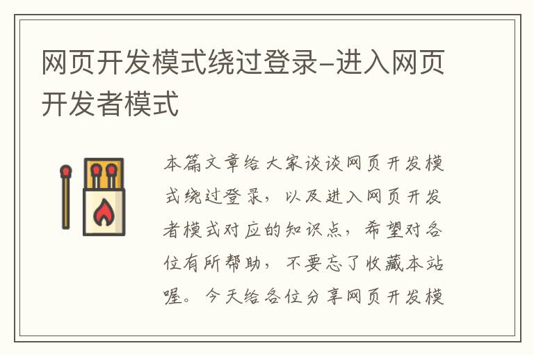 网页开发模式绕过登录-进入网页开发者模式