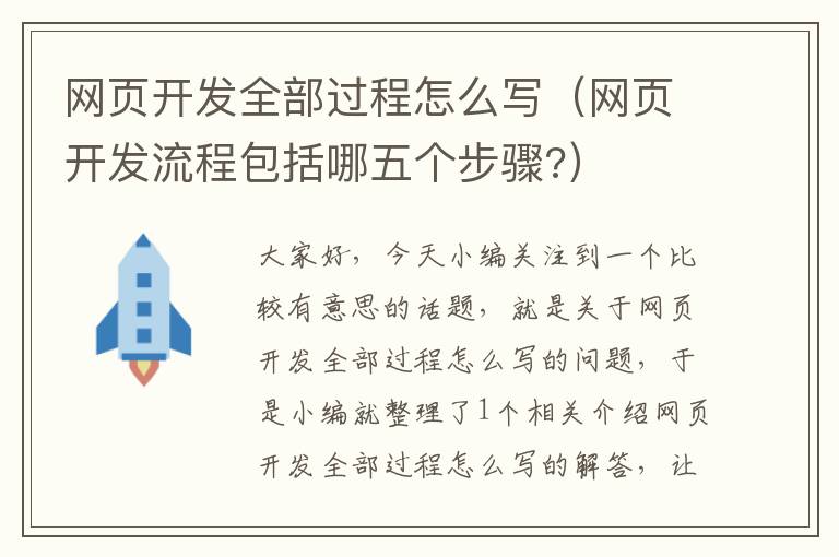 网页开发全部过程怎么写（网页开发流程包括哪五个步骤?）