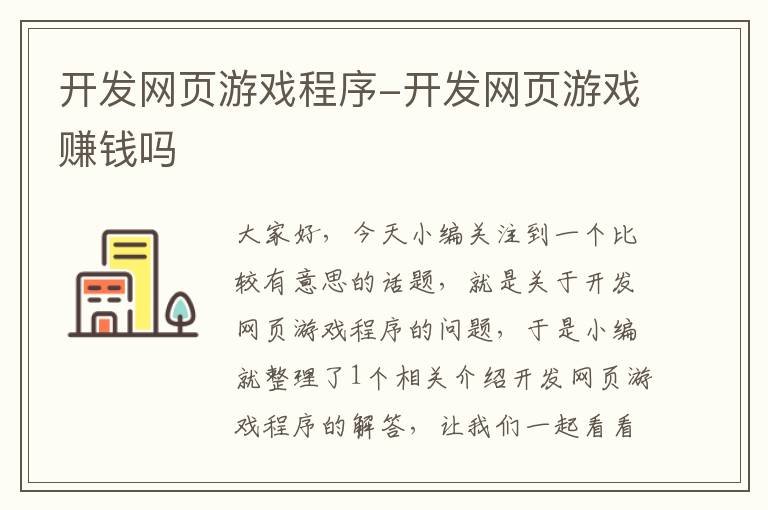 开发网页游戏程序-开发网页游戏赚钱吗