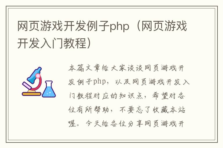 网页游戏开发例子php（网页游戏开发入门教程）