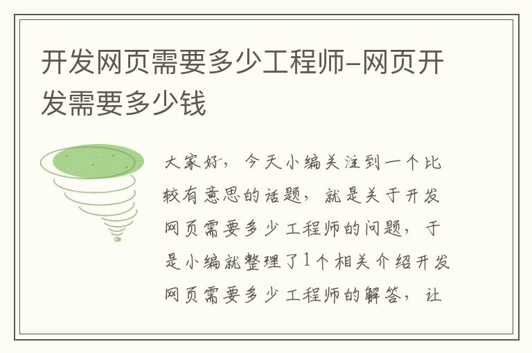 开发网页需要多少工程师-网页开发需要多少钱