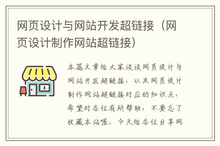 网页设计与网站开发超链接（网页设计制作网站超链接）