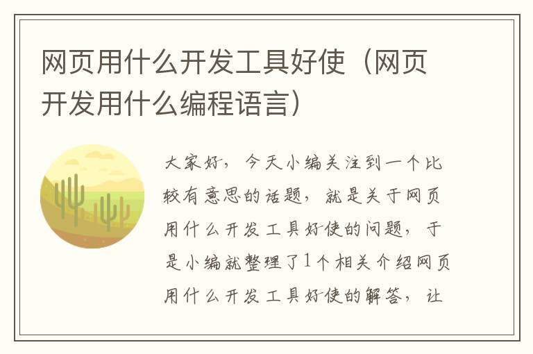 网页用什么开发工具好使（网页开发用什么编程语言）