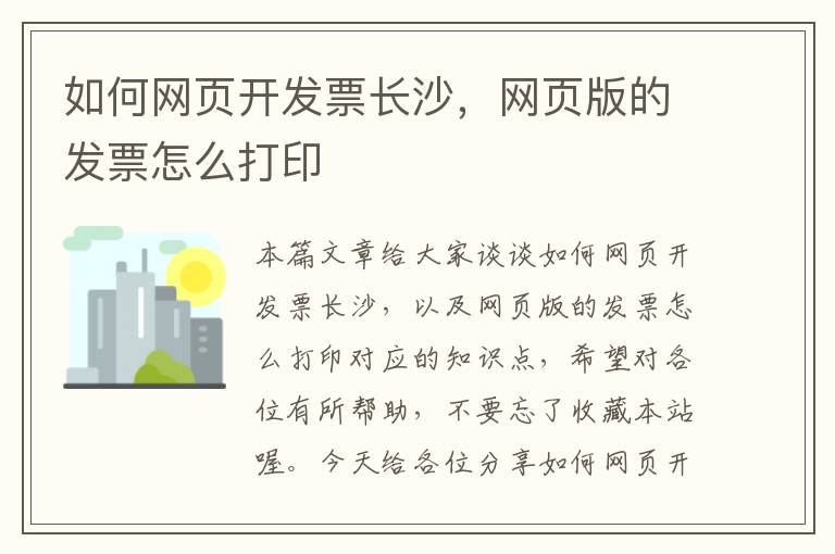 如何网页开发票长沙，网页版的发票怎么打印