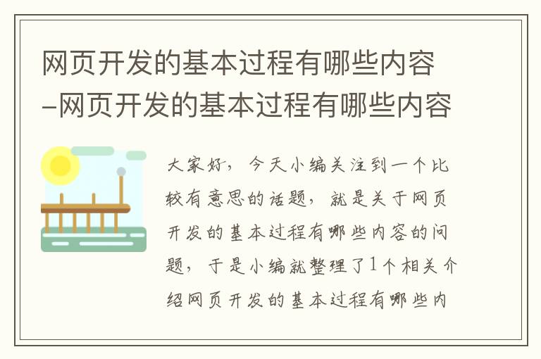 网页开发的基本过程有哪些内容-网页开发的基本过程有哪些内容呢