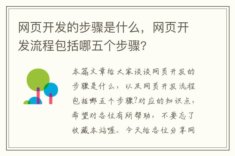 网页开发的步骤是什么，网页开发流程包括哪五个步骤?