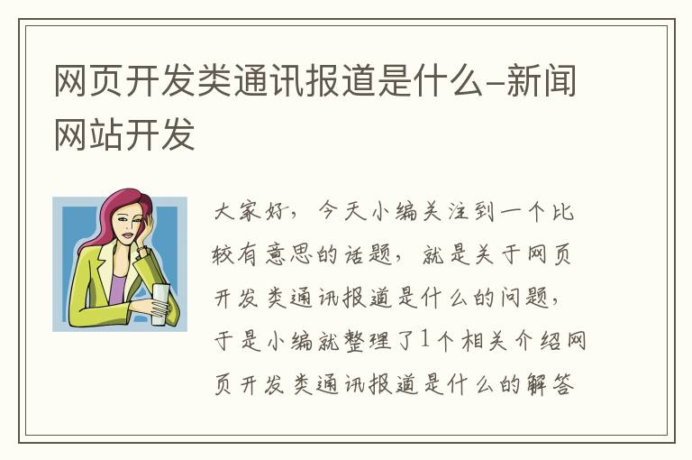 网页开发类通讯报道是什么-新闻网站开发