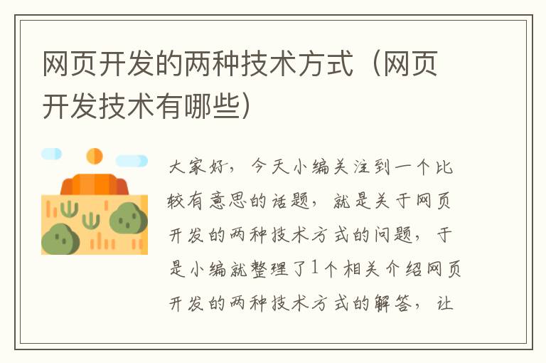 网页开发的两种技术方式（网页开发技术有哪些）