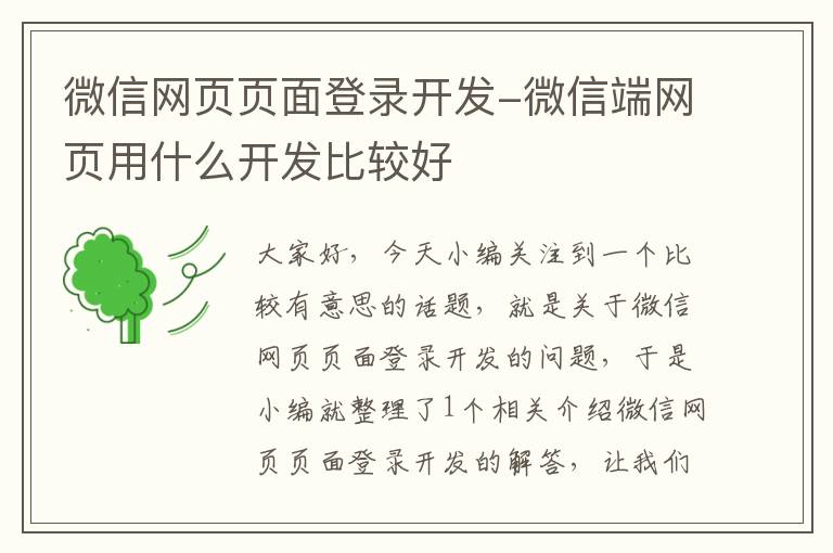 微信网页页面登录开发-微信端网页用什么开发比较好