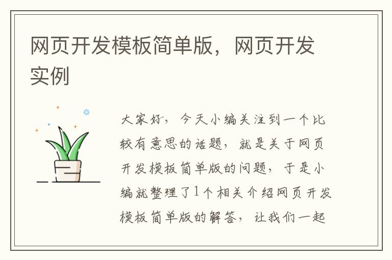 网页开发模板简单版，网页开发实例