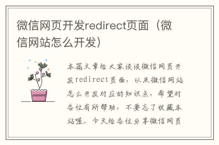 微信网页开发redirect页面（微信网站怎么开发）