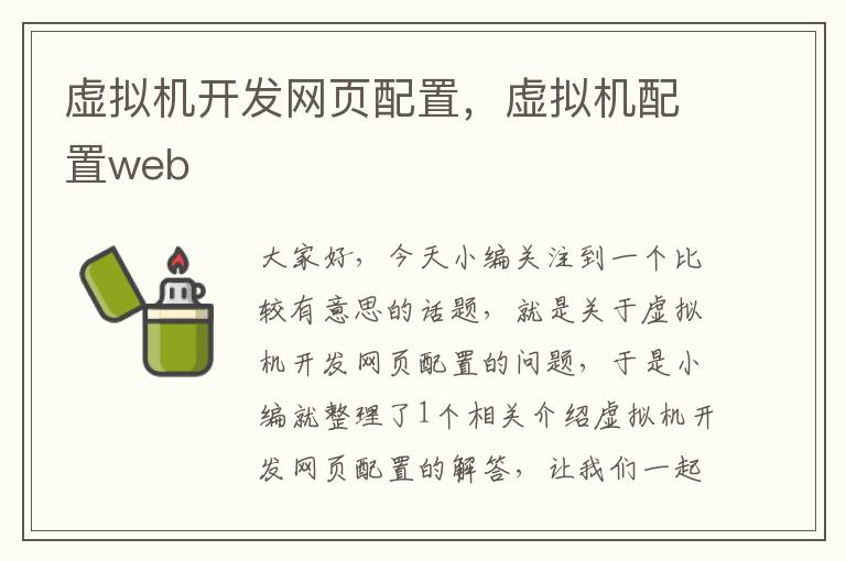 虚拟机开发网页配置，虚拟机配置web