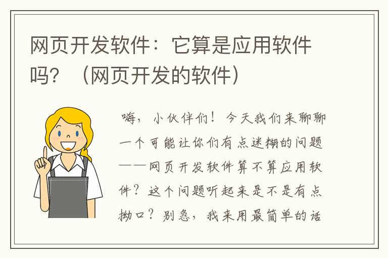 网页开发软件：它算是应用软件吗？（网页开发的软件）