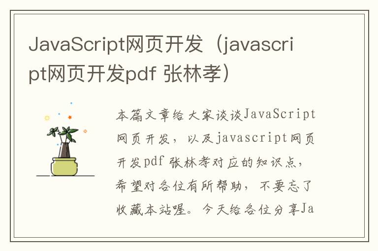 JavaScript网页开发（javascript网页开发pdf 张林孝）