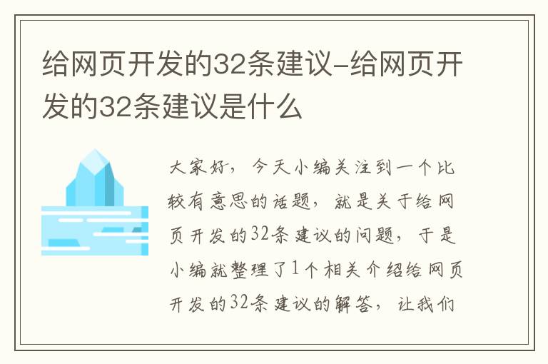 给网页开发的32条建议-给网页开发的32条建议是什么