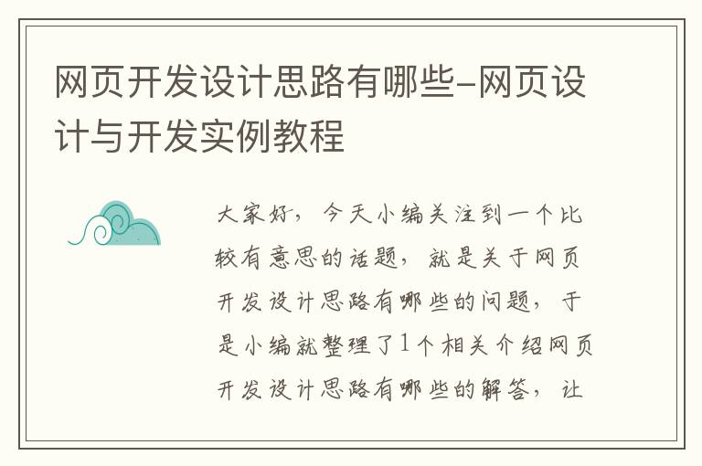 网页开发设计思路有哪些-网页设计与开发实例教程