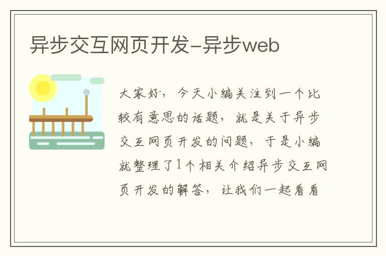 异步交互网页开发-异步web