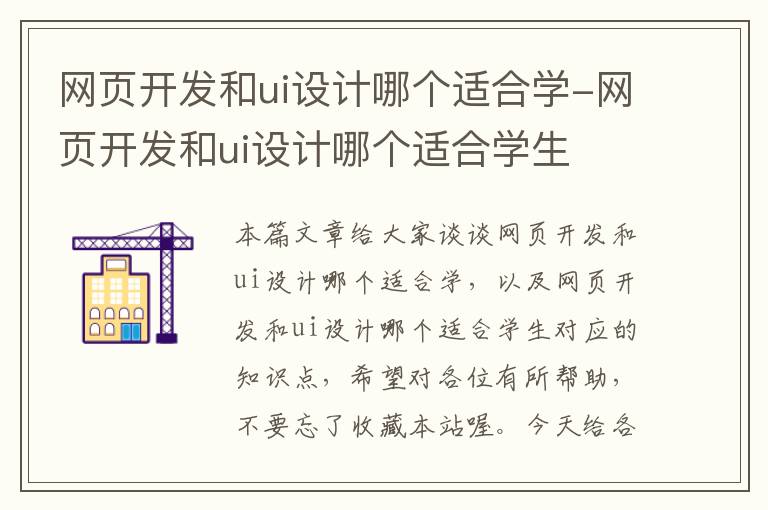 网页开发和ui设计哪个适合学-网页开发和ui设计哪个适合学生