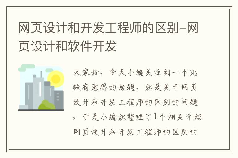 网页设计和开发工程师的区别-网页设计和软件开发