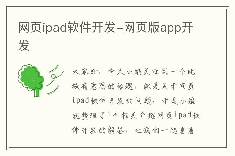 网页ipad软件开发-网页版app开发