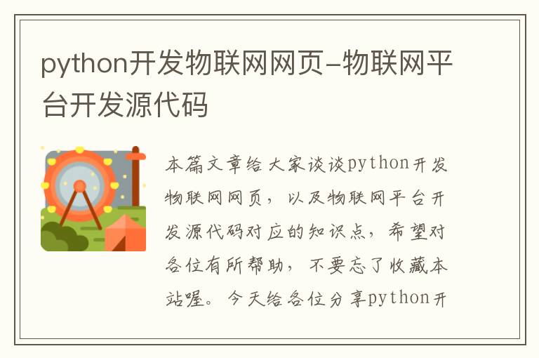 python开发物联网网页-物联网平台开发源代码