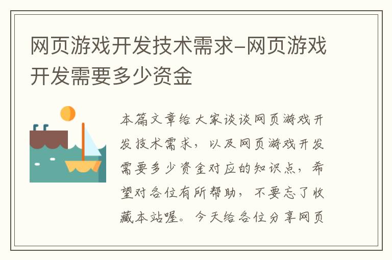 网页游戏开发技术需求-网页游戏开发需要多少资金