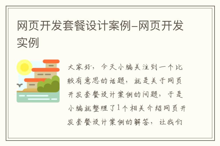 网页开发套餐设计案例-网页开发实例