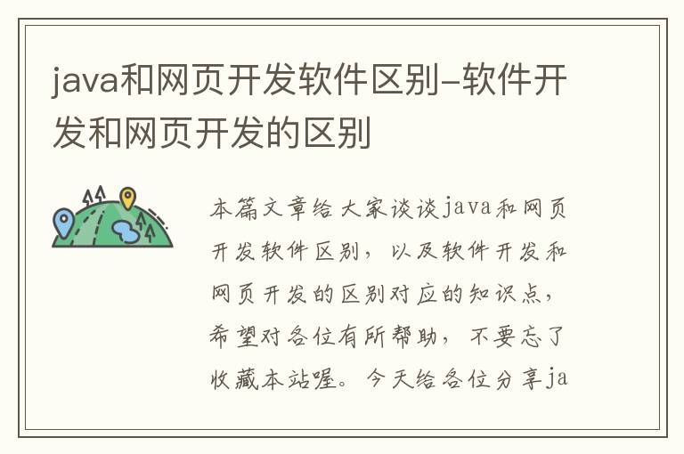 java和网页开发软件区别-软件开发和网页开发的区别