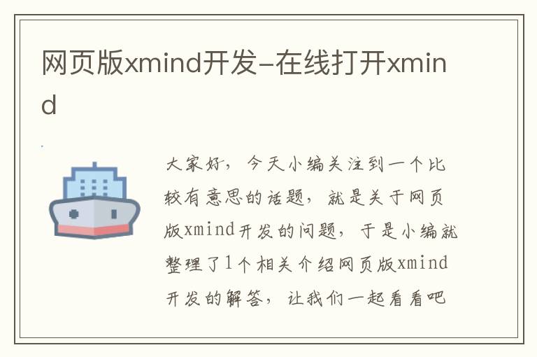 网页版xmind开发-在线打开xmind