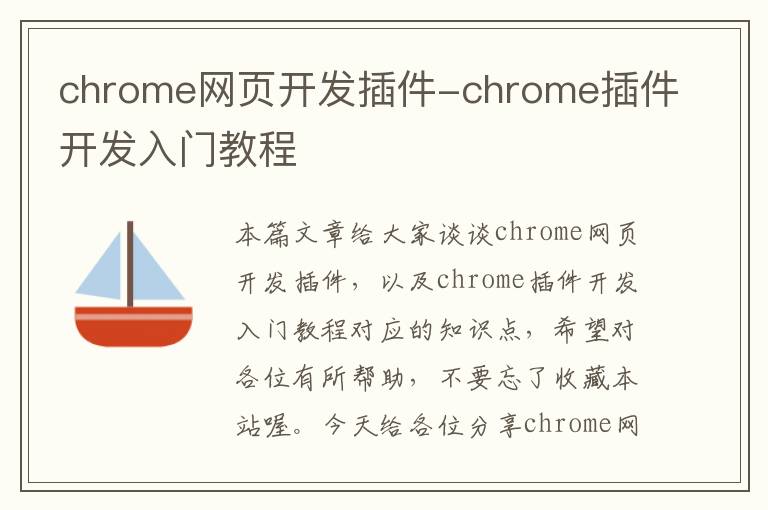 chrome网页开发插件-chrome插件开发入门教程