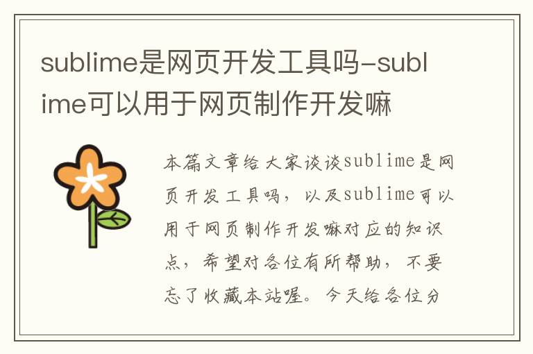 sublime是网页开发工具吗-sublime可以用于网页制作开发嘛