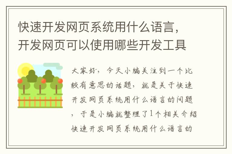 快速开发网页系统用什么语言，开发网页可以使用哪些开发工具