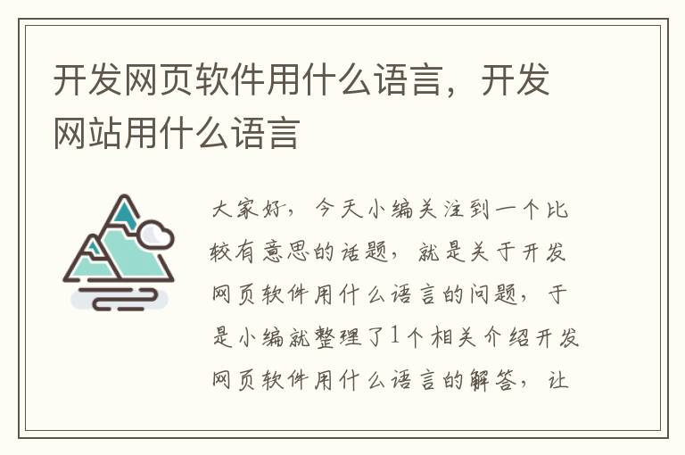 开发网页软件用什么语言，开发网站用什么语言