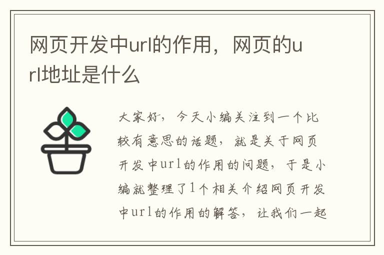 网页开发中url的作用，网页的url地址是什么