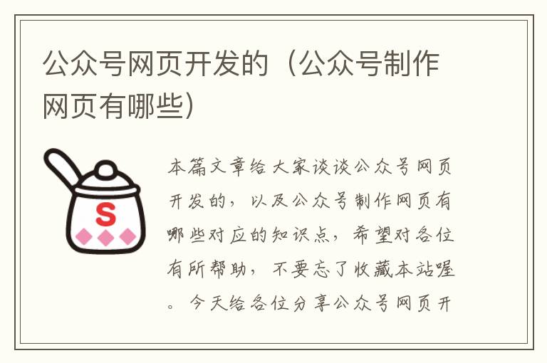 公众号网页开发的（公众号制作网页有哪些）