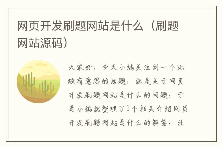 网页开发刷题网站是什么（刷题网站源码）