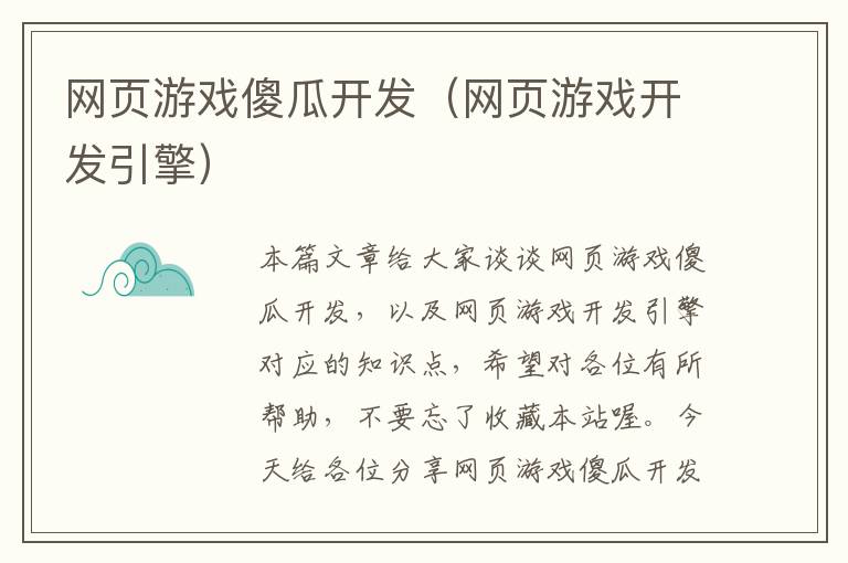 网页游戏傻瓜开发（网页游戏开发引擎）