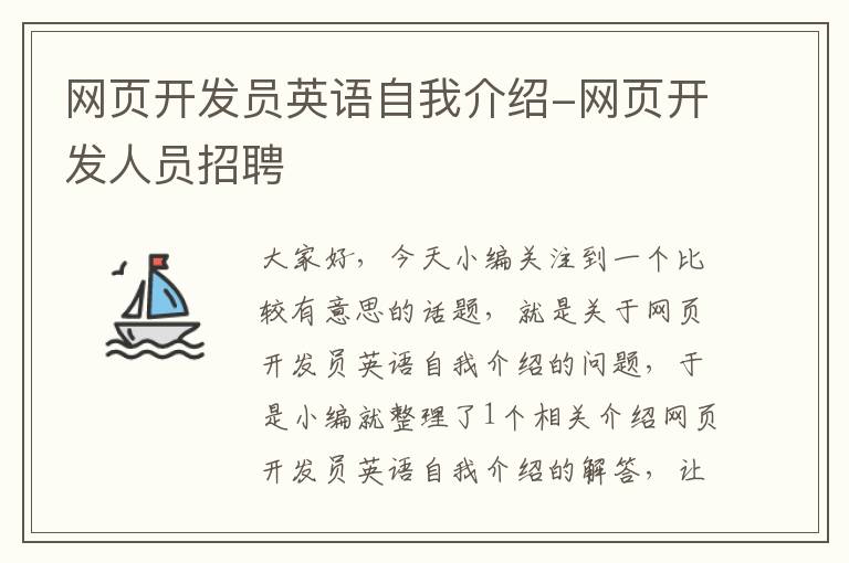 网页开发员英语自我介绍-网页开发人员招聘